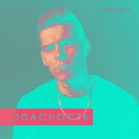 Опасность - Single - VISHNEV