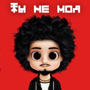 Gafur Ты не моя