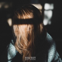 Кош Бол (feat. NurikPro) - Single - MuxiT