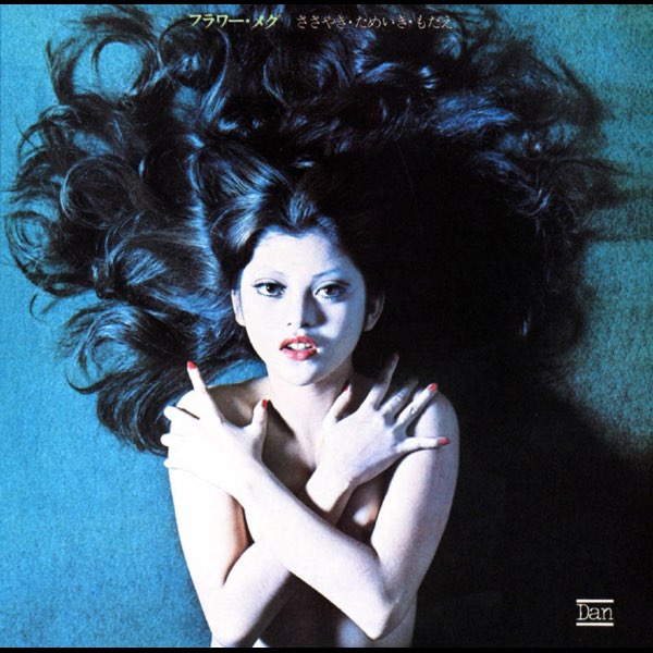 ささやき・ためいき・もだえ+4 - フラワー・メグのアルバム - Apple Music