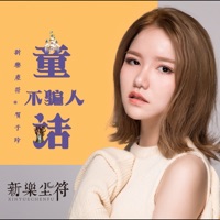 童话不骗人 - Single - Xinyuechenfu & 贺子玲