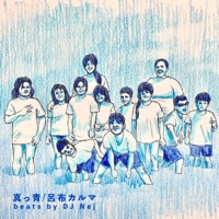 真っ青 - Single - Ryofu Karuma