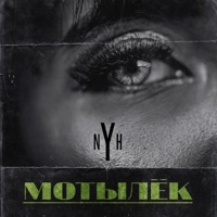 Мотылёк - Single - N.Y.H.