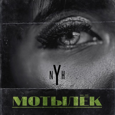 Мотылёк - Single