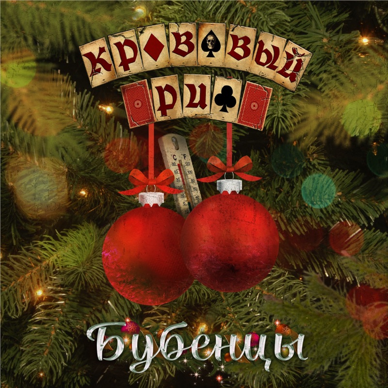 Бубенцы (Версия из клипа) - Кровавый Риф: Song Lyrics, Music Videos ...