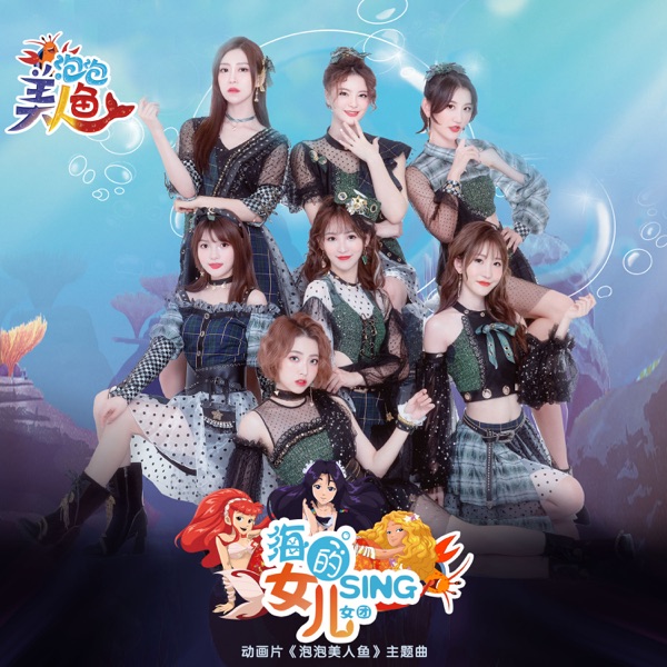 海的女兒 (動畫片《泡泡美人魚》主題曲) - Single
