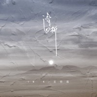 清晰 - Single - 王忻辰 & In-k