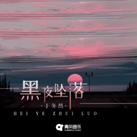 黑夜坠落 - Single - Dongran Yu