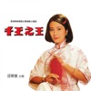 Elizabeth Wang - 用愛將心偷 (千王之王主題曲)