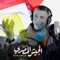 Al Jaish Al Masry (yohka Anna) - Omar Alabdallat lyrics