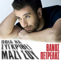 Pia Na Sigkrithi Mazi Sou - Single - Thanos Petrelis