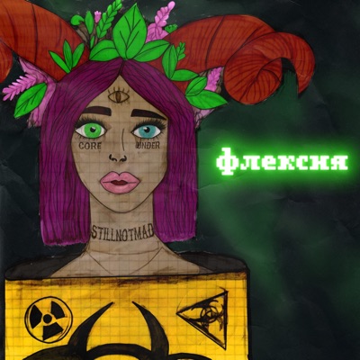 Флексия - EP
