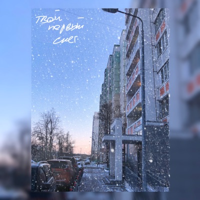 Твой первый снег - Single