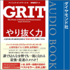 やり抜く力 GRIT(グリット)――人生のあらゆる成功を決める「究極の能力」を身につける - アンジェラ・ダックワース & 神崎 朗子