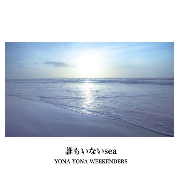 邦楽YONA YONA WEEKENDERS 誰もいないsea 誰もいないsea - EP - YONA YONA WEEKENDERSのアルバム - Apple