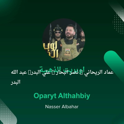 عماد الريحاني . نصر البحار . علي البدر. عبد الله البدر - اوبريت الذهبية