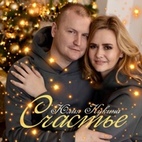 Счастье - Single - Юлия Кукина