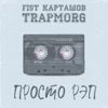 ПРОСТО РЭП (Freestyle) - Single