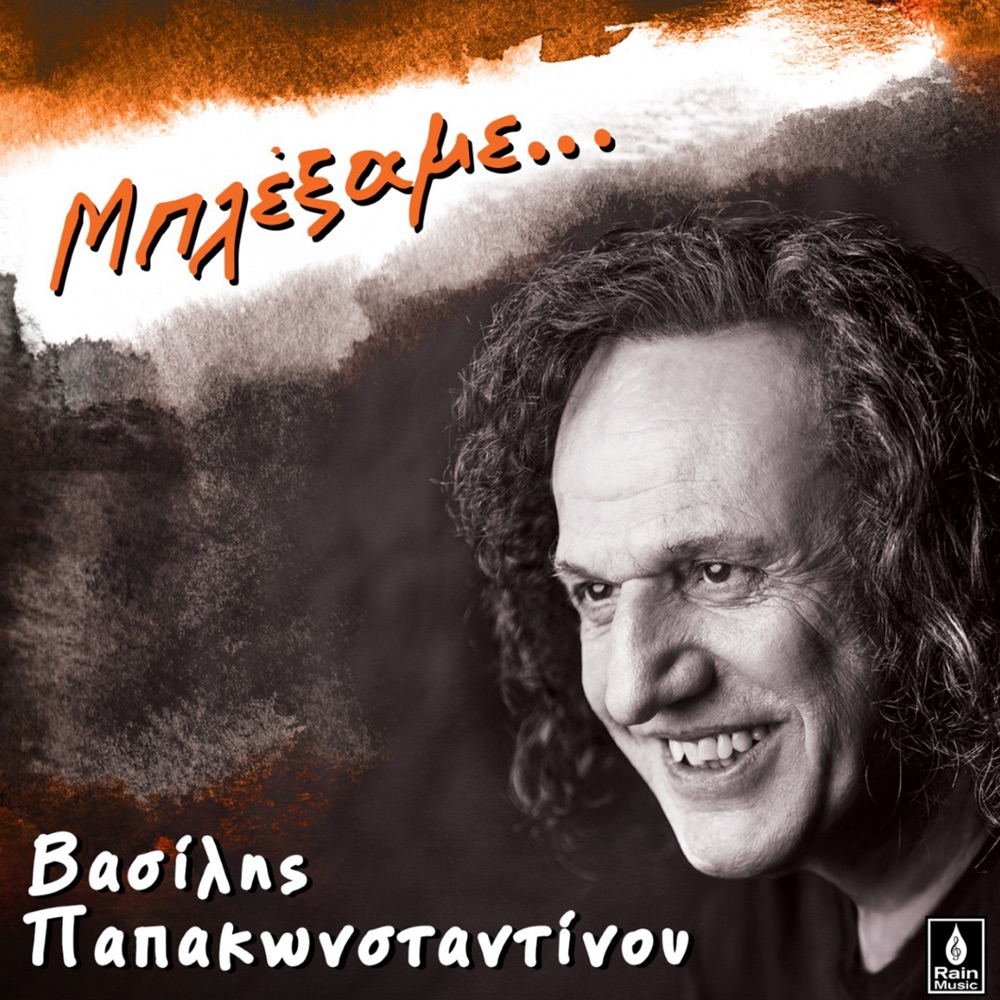 Обложка альбома «Mplexame» — Vasilis Papakonstadinou