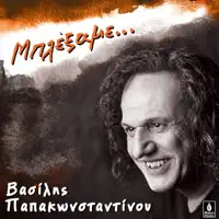 As Pioume — Vasilis Papakonstadinou