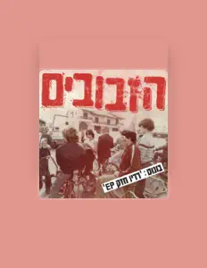 Listen to Hazvuvim, watch music videos, read bio, see tour dates & more!