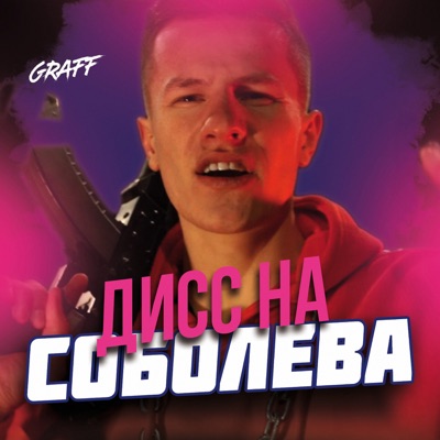 Дисс на Соболева - Single