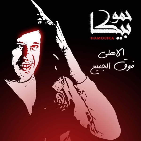 El Ahly Fo2 El Game3 (feat. Mody Amin)