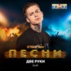 Две руки (Live) - Single