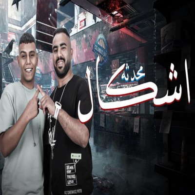 Ashkal Mohdesa (feat. ابو زيد) - Single