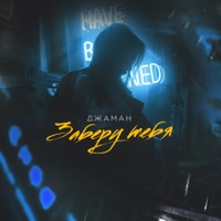 Заберу тебя - Single - Джаман