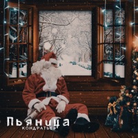 Пьяница - Single - КОНДРАТЬЕВ