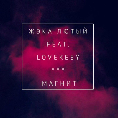 Магнит (feat. Lovekeey) - Single