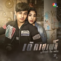 เพลงประกอยละคร เด็กเสเพล - Single - คิง พิเชษฐ์ & เจน โซลิส