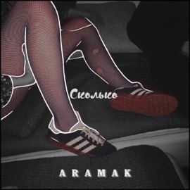 Сколько aramak