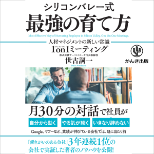シリコンバレー式 最強の育て方 ―人材マネジメントの新しい常識 1 on1ミーティング―