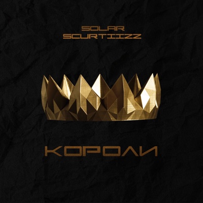 Короли - Single