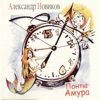 Новиков, Александр - 105-я статья