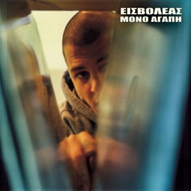 Mono Agapi Eisvoleas