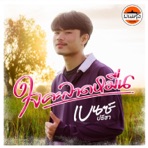 ใจคะลาดหมื่น - Single