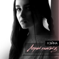 Аерылмагыз - Single - Лэйна