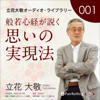 立花大敬オーディオライブラリー1「般若心経が説く思いの実現法」 - 立花 大敬