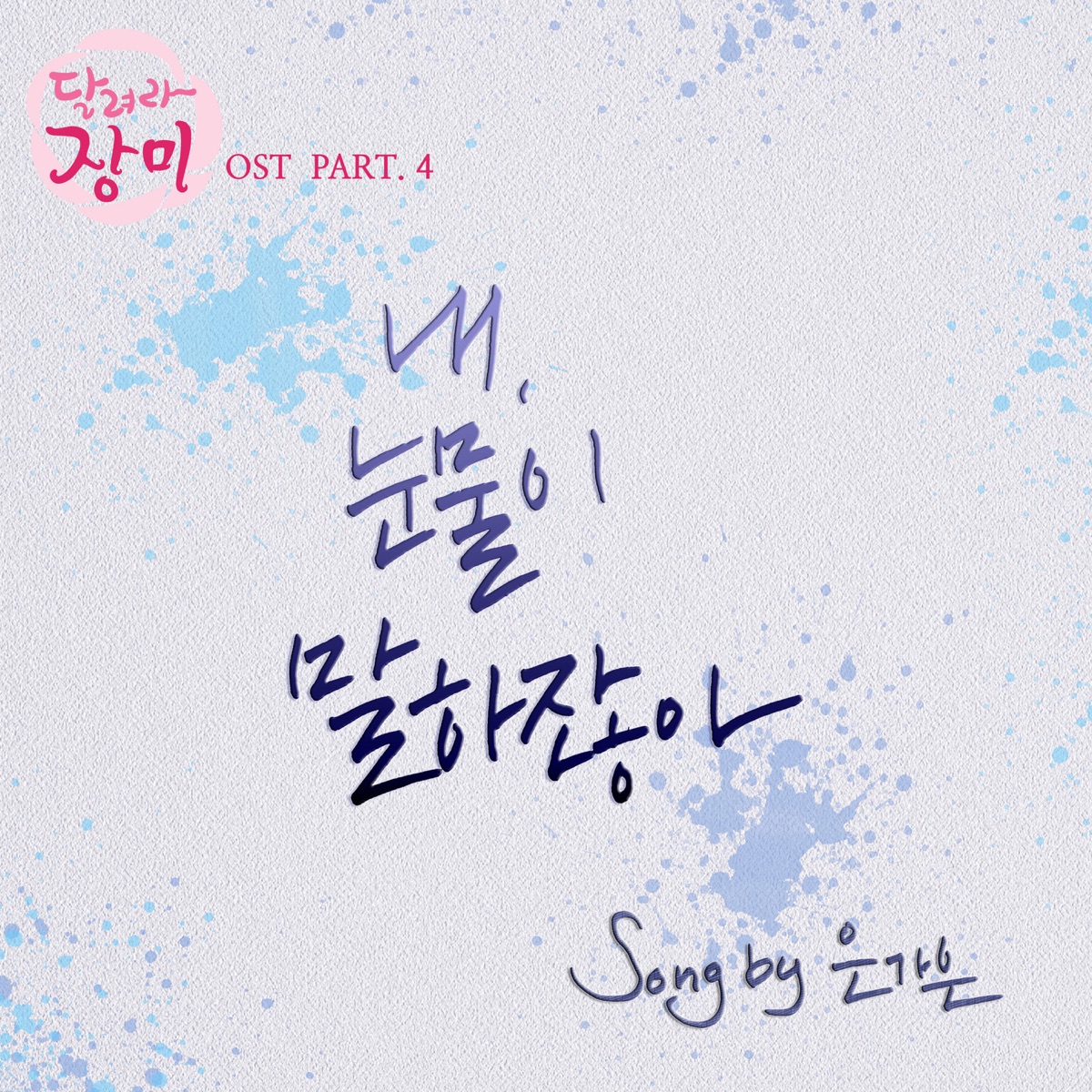 Eun Ga Eun – Run, Jang-Mi OST – Part.4