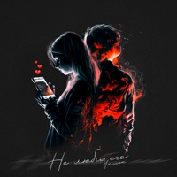Не люби его - Single - Унисон