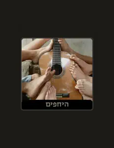 Hayehefim을(를) 듣고, 뮤직 비디오를 보고, 약력을 읽고, 투어 일정 등을 확인하세요!