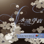 永遠尊貴 (敬拜讚美專輯12)