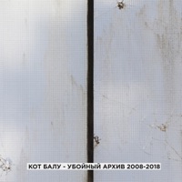 Убойный архив (2008-2018) - Кот Балу