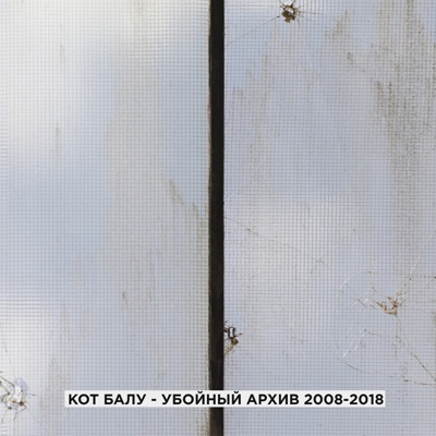 Убойный архив (2008-2018)