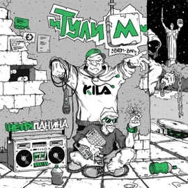 Коло (feat. Dee, Zombo, Довгий Пес, Dpmn & Лёхкий) Тулим