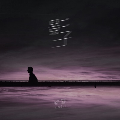影子 - Single