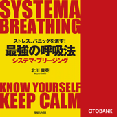 ストレス、パニックを消す!最強の呼吸法 システマ・ブリージング
